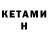 Кетамин ketamine Doc Spears